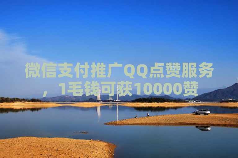 微信支付推广QQ点赞服务，1毛钱可获10000赞