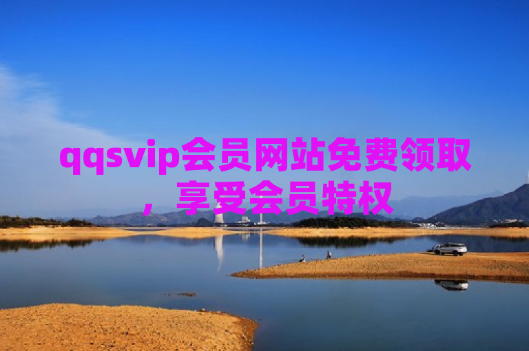 qqsvip会员网站免费领取，享受会员特权