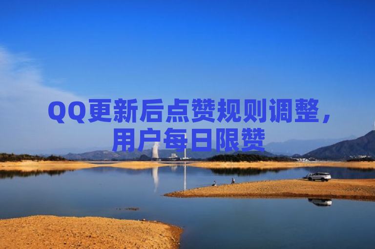 QQ更新后点赞规则调整，用户每日限赞500次