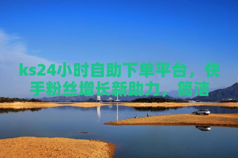 ks24小时自助下单平台，快手粉丝增长新助力，简洁明了地概括了ks24小时自助下单平台的主要功能和优势，即为用户提供了一个便捷的方式来快速增加快手粉丝，从而提升用户在快手平台上的人气和曝光度。同时，标题中的新助力一词也传达了该平台对于用户粉丝增长的积极作用。