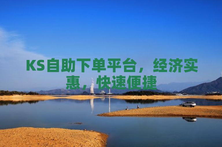 KS自助下单平台，经济实惠，快速便捷