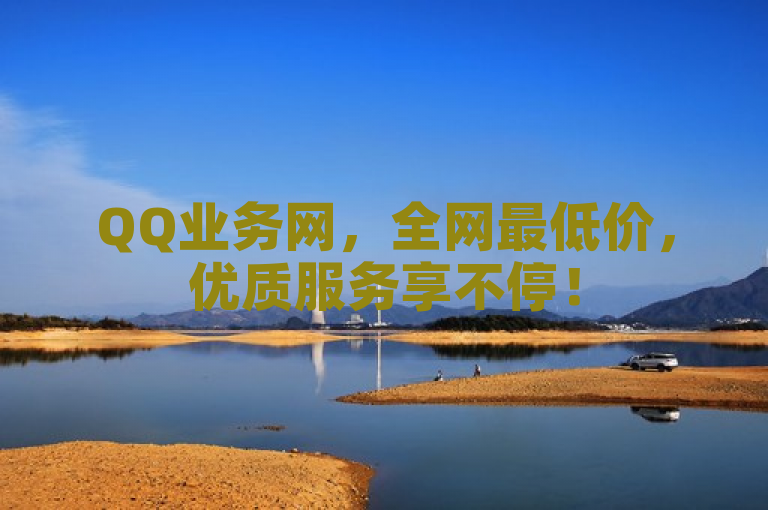 QQ业务网，全网最低价，优质服务享不停！