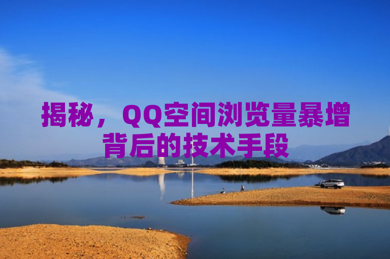 揭秘，QQ空间浏览量暴增背后的技术手段