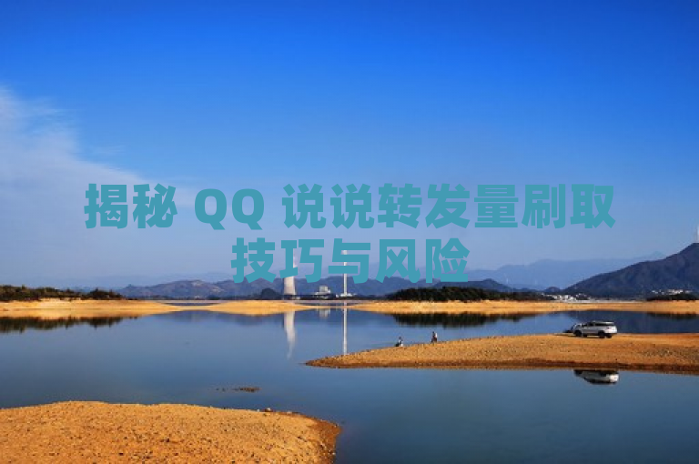 揭秘 QQ 说说转发量刷取技巧与风险