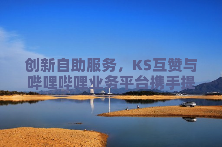 创新自助服务，KS互赞与哔哩哔哩业务平台携手提升用户体验，突出了两个重点元素，创新自助服务和KS互赞与哔哩哔哩业务平台合作。这不仅直接反映了文章的核心内容——即KS互赞作为自助服务平台，与哔哩哔哩这一知名视频分享网站进行业务合作，还强调了这次合作旨在提升用户体验。通过这样的表述，读者可以迅速抓住新闻的关键点，并对合作双方如何通过创新手段改善用户互动体验产生兴趣。