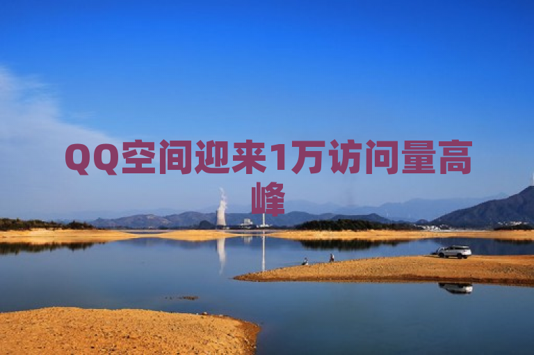 QQ空间迎来1万访问量高峰