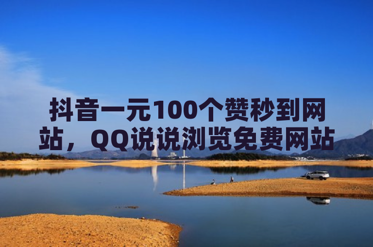 抖音一元100个赞秒到网站，QQ说说浏览免费网站 - 万兴数据管家下载