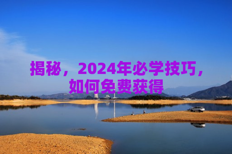 揭秘，2024年必学技巧，如何免费获得50000空间访问量！