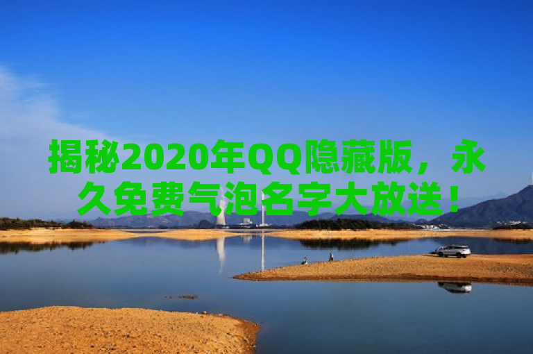 揭秘2020年QQ隐藏版，永久免费气泡名字大放送！