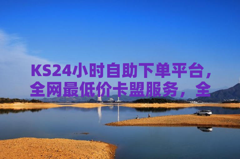 KS24小时自助下单平台，全网最低价卡盟服务，全天候自助下单新体验，简洁明了地传达了KS24小时自助下单网站的核心优势和服务特点。首先，它强调了该平台的24小时不间断服务，突出了其便捷性和高效性。其次，通过全网最低价卡盟这一描述，直接展示了该平台在价格方面的竞争力，吸引用户关注。最后，点赞KS作为品牌名称的提及，增加了品牌的曝光度和记忆点。整个标题既符合新闻标题的简洁性要求，又能够准确传达关键信息，吸引目标读者点击阅读。