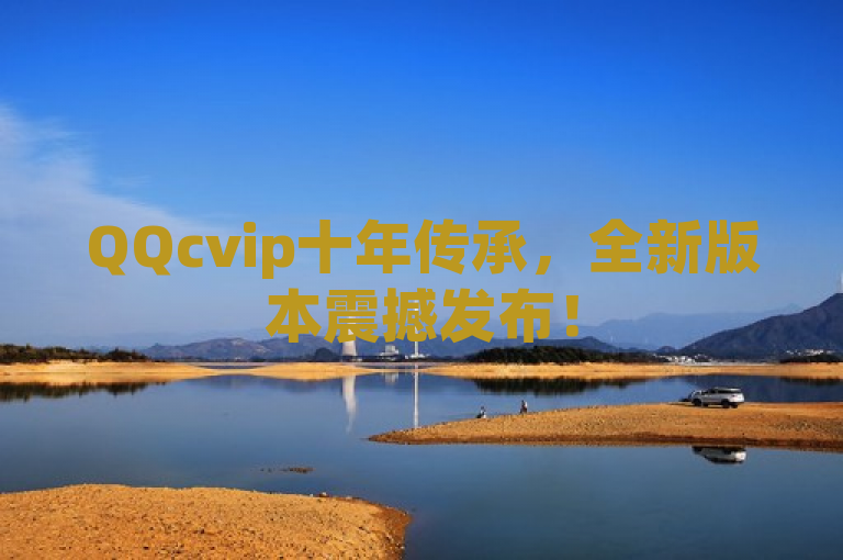 QQcvip十年传承，全新版本震撼发布！