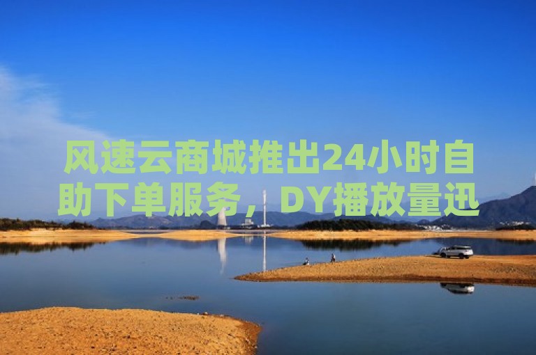 风速云商城推出24小时自助下单服务，DY播放量迅速到账，全民K歌价格全网最低，简洁明了地传达了关键信息，风速云商城提供了便捷的24小时自助下单服务，特别强调了在DY平台上的播放量能够快速到账，并且全民K歌的服务价格是全网最低。这样的标题既突出了服务的时效性和性价比，又涵盖了两个主要卖点，有助于吸引目标用户的注意。