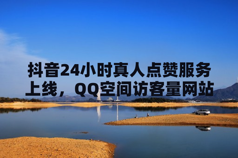 抖音24小时真人点赞服务上线，QQ空间访客量网站同步推出低价活动，简洁明了地概括了两个主要信息点，一是抖音推出了24小时在线的真人点赞服务；二是有一个提供QQ空间刷访客量的网站正在进行低价点赞活动。这样的标题既突出了新闻的核心内容，也吸引了读者的注意力。