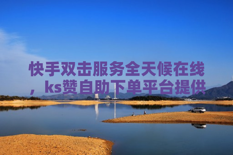 快手双击服务全天候在线，ks赞自助下单平台提供低价粉丝增长解决方案，概括了您提供的服务内容，即快手平台上的双击服务24小时在线可用，并且有一个名为ks赞的自助下单平台网站，该网站以便宜的价格提供快手粉丝增长的服务。同时，标题中的粉丝探索无界可能是指该服务能够帮助用户无限扩展其快手账号的粉丝基础。