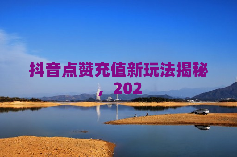 抖音点赞充值新玩法揭秘，2025必学技巧大公开！