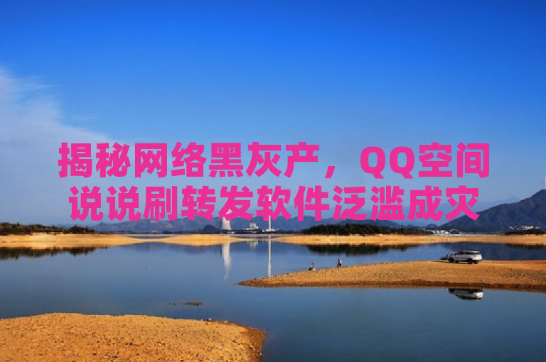 揭秘网络黑灰产，QQ空间说说刷转发软件泛滥成灾