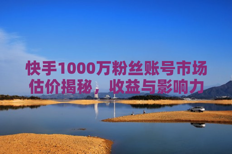 快手1000万粉丝账号市场估价揭秘，收益与影响力全解析，既突出了快手1000万粉丝这一关键信息，又通过市场估价揭秘和收益与影响力全解析等表述吸引了读者的好奇心，想要进一步了解该账号的具体价值和影响因素。同时，标题保持了简洁明了，符合新闻标题的写作要求。