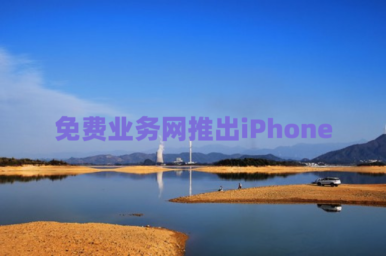 免费业务网推出iPhone 54.67.167版，深入解析经典成语，智慧触手可及，简洁明了地传达了新闻的核心内容——免费业务网更新至iPhone 54.67.167版本，并特别强调了新版本中对经典成语的深入解析功能，同时暗示了这一功能将为用户带来便捷的智慧体验。