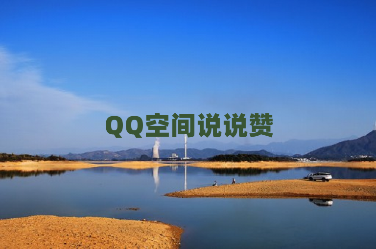 QQ空间说说赞50个秒到账，自动发卡网站搭建 - KS免费业务平台 - QQ自助平台全网，表明了该新闻的主要内容是关于一个名为KS免费业务平台提供的服务，即在QQ空间中，用户的说说可以获得50个赞，并且这些赞可以在短时间内到账。此外，该平台还提供自动发卡网站的搭建服务。