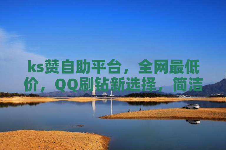 ks赞自助平台，全网最低价，QQ刷钻新选择，简洁明了地传达了ks赞自助下单平台网站的核心卖点——价格便宜且为QQ刷钻提供全网最低价的服务。通过强调全网最低价，吸引了寻求经济实惠服务的用户关注；同时提及QQ刷钻，明确了服务的具体对象和内容，使有相关需求的用户一目了然。整个标题在符合新闻标题规范的同时，也达到了吸引目标受众的效果。