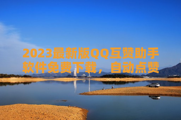 2023最新版QQ互赞助手软件免费下载，自动点赞，亲密度飙升神器，简洁明了地传达了新闻的核心信息。首先强调了2023最新版，突出了软件的时效性和更新程度，吸引用户下载最新版本的欲望。其次，QQ互赞助手软件免费下载直接点明了软件的名称和免费下载这一重要信息，让用户一眼就能了解到关键内容。最后，自动点赞，亲密度飙升神器这部分则生动形象地描述了软件的主要功能和优势，即能够自动进行点赞操作，帮助用户提升与他人的亲密度，同时用神器一词增加了吸引力和趣味性。