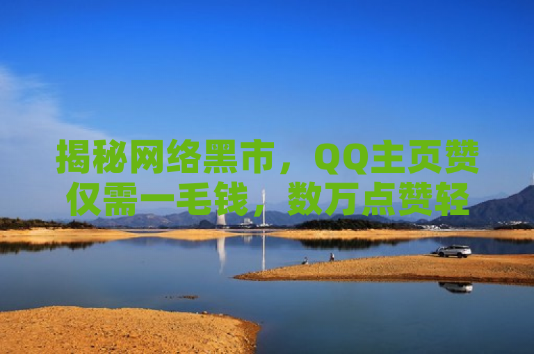 揭秘网络黑市，QQ主页赞仅需一毛钱，数万点赞轻松得