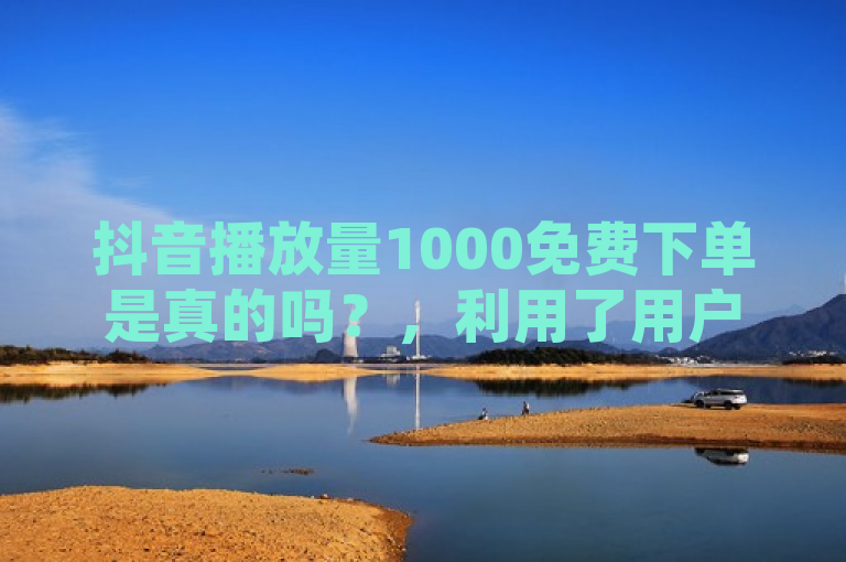 抖音播放量1000免费下单是真的吗？，利用了用户对抖音播放量提升的普遍需求，同时提出了一个常见的疑问，即是否存在免费的播放量下单服务。这样的问题设置能够吸引那些希望提高自己视频曝光率但又不愿意支付费用的用户群体。此外，通过直接提问的方式，增加了标题的互动性和吸引力，使读者产生点击阅读的欲望，以寻找答案或解决方案。