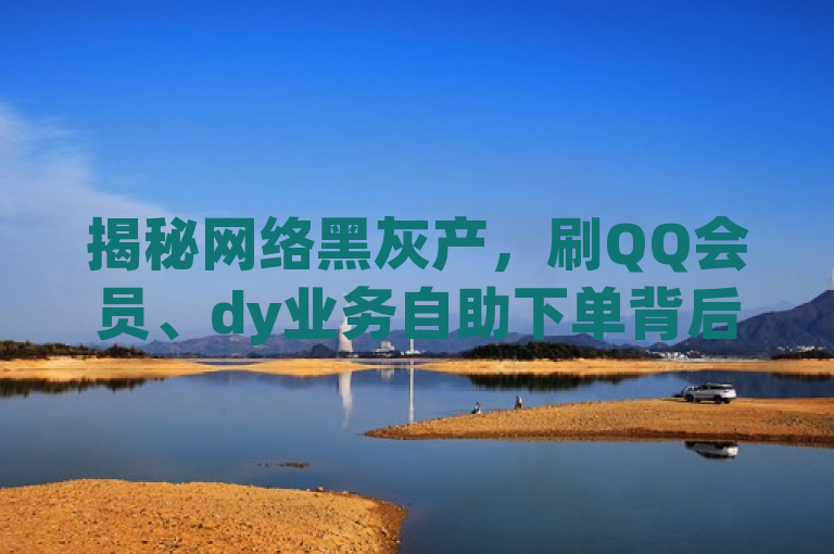 揭秘网络黑灰产，刷QQ会员、dy业务自助下单背后的ks24h商城真相！，揭示了网络上存在的一些非法或不道德的商业行为，特别是与社交媒体平台相关的服务。它指出了存在一种系统或平台（这里称为ks24h商城），允许用户以极低的价格（几毛钱）自助下单购买本应通过正规渠道付费的服务，例如刷取QQ的VIP资格或是在抖音(dy)上获取某种优势。这类活动往往涉及到违反平台使用协议，并且可能对平台的生态系统造成破坏，同时也侵犯了正常用户的权益。此外，这些服务的真实性和安全性也值得质疑，可能会使消费者面临欺诈风险。