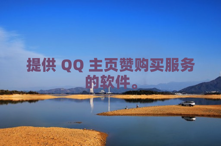 提供 QQ 主页赞购买服务的软件。