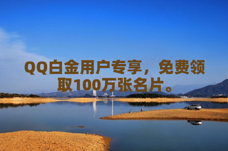 QQ白金用户专享，免费领取100万张名片。