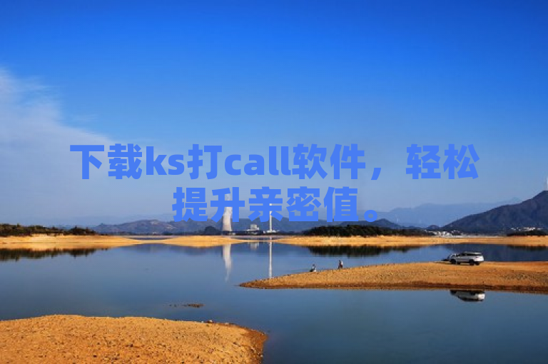 下载ks打call软件，轻松提升亲密值。