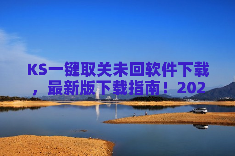 KS一键取关未回软件下载，最新版下载指南！2025必学。