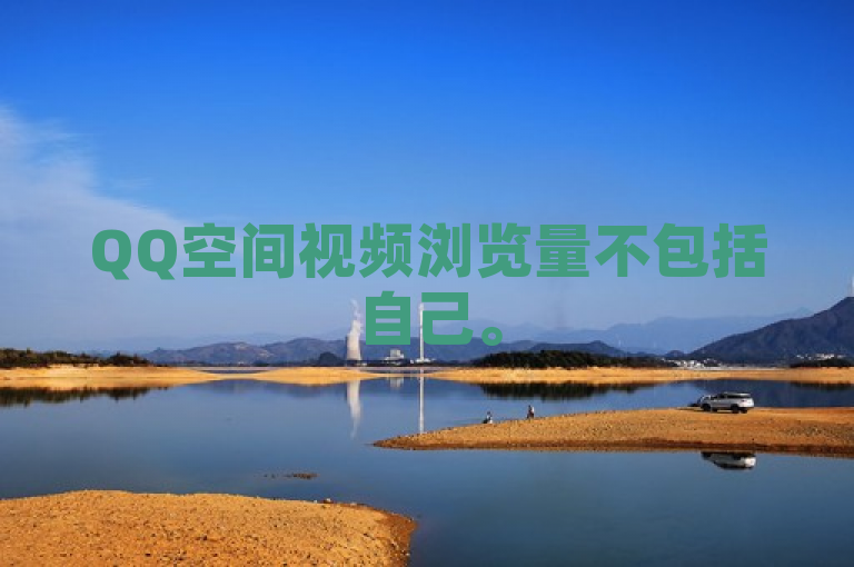 QQ空间视频浏览量不包括自己。