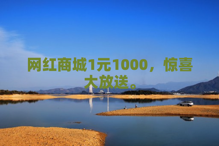 网红商城1元1000，惊喜大放送。