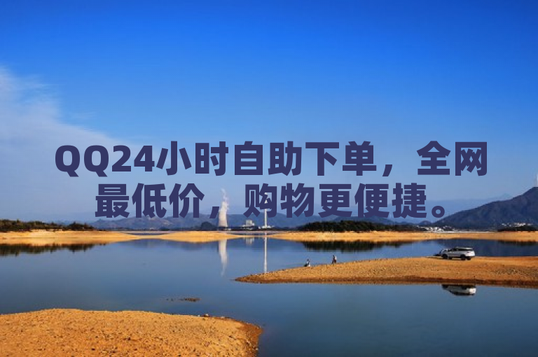 QQ24小时自助下单，全网最低价，购物更便捷。