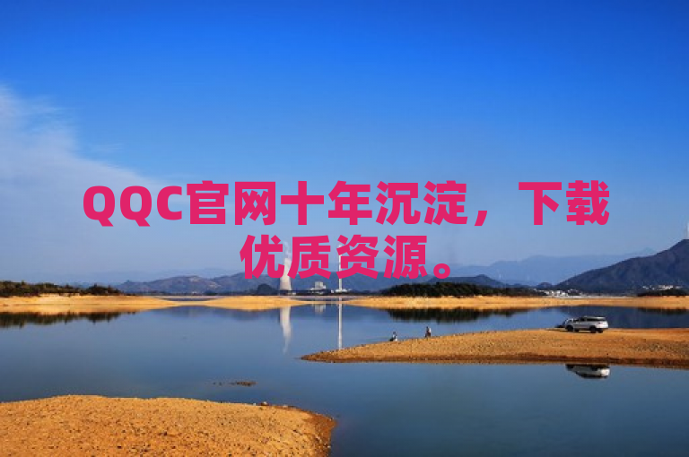 QQC官网十年沉淀，下载优质资源。