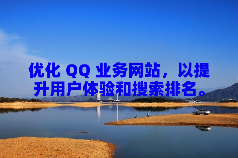 优化 QQ 业务网站，以提升用户体验和搜索排名。