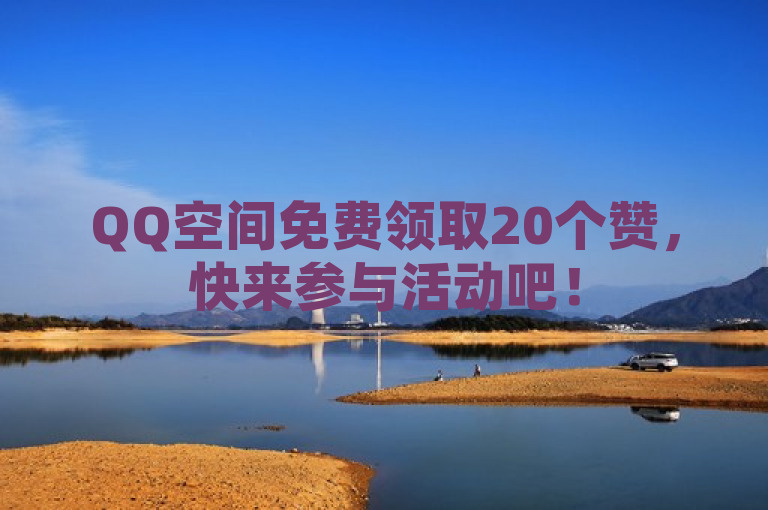 QQ空间免费领取20个赞，快来参与活动吧！