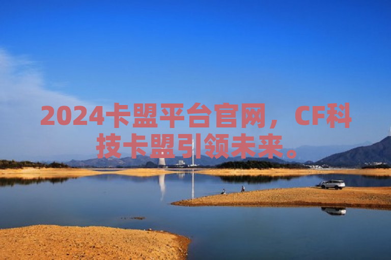 2024卡盟平台官网，CF科技卡盟引领未来。