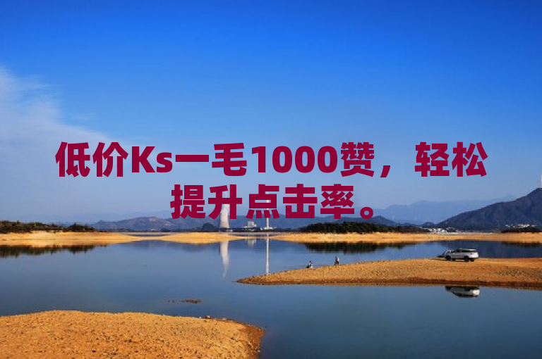 低价Ks一毛1000赞，轻松提升点击率。