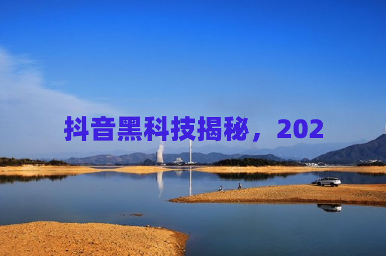 抖音黑科技揭秘，2025年必学的涨粉增流绝佳方法！