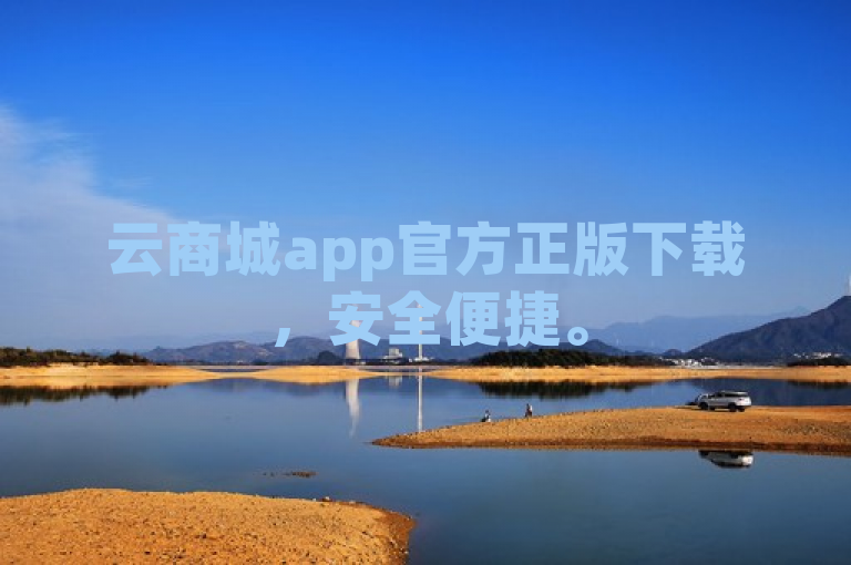 云商城app官方正版下载，安全便捷。