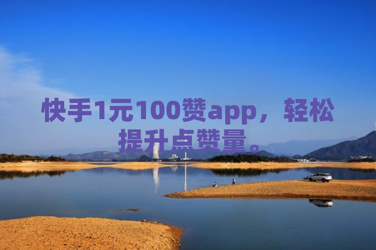 快手1元100赞app，轻松提升点赞量。