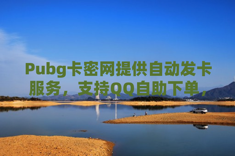 Pubg卡密网提供自动发卡服务，支持QQ自助下单，可刷QQ空间访客量。