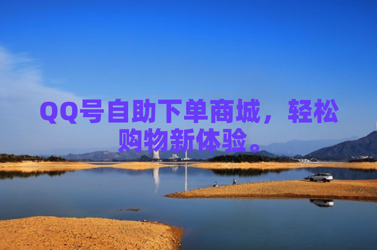 QQ号自助下单商城，轻松购物新体验。