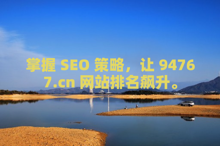 掌握 SEO 策略，让 94767.cn 网站排名飙升。