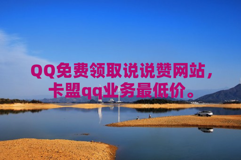 QQ免费领取说说赞网站，卡盟qq业务最低价。