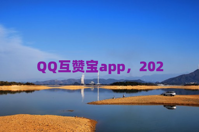 QQ互赞宝app，2025年必学的手机应用程序，独家揭秘其功能与魅力！