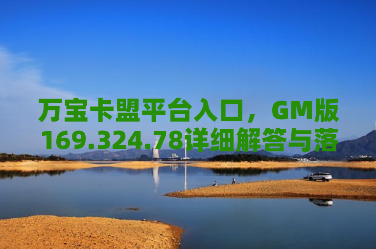 万宝卡盟平台入口，GM版169.324.78详细解答与落实。