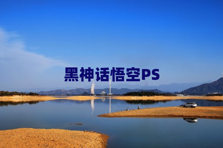 黑神话悟空PS5版优化出色，带来流畅无阻的全新游戏体验！🎉